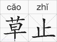 草止的拼音