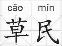 草民的拼音