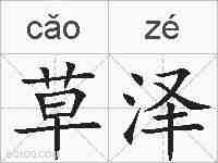草泽的拼音