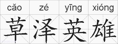 草泽英雄的拼音