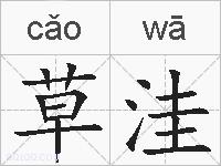 草洼的拼音