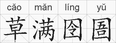 草满囹圄的拼音