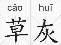 草灰的拼音