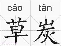 草炭的拼音