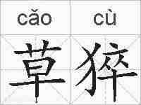 草猝的拼音