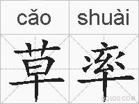 草率的拼音