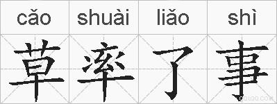 草率了事的拼音