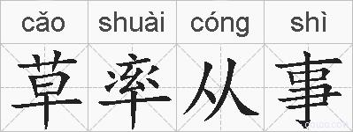 草率从事的拼音