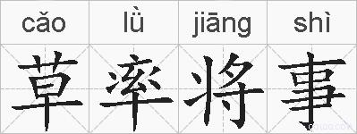 草率将事的拼音