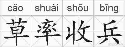 草率收兵的拼音
