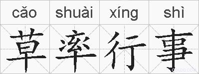 草率行事的拼音
