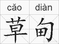草甸的拼音