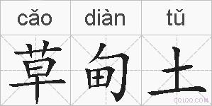 草甸土的拼音