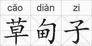 草甸子的拼音