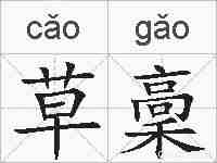 草稾的拼音