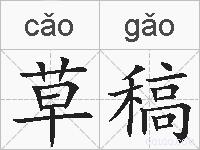 草稿的拼音