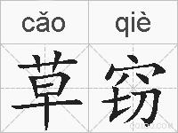 草窃的拼音