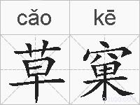 草窠的拼音
