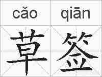 草签的拼音