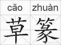 草篆的拼音