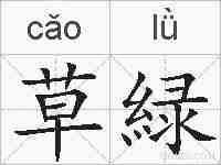 草緑的拼音
