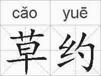 草约的拼音