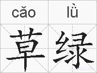 草绿的拼音