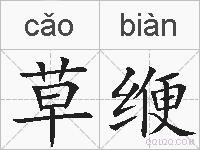 草缏的拼音