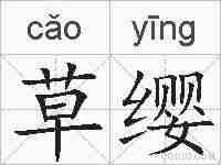 草缨的拼音