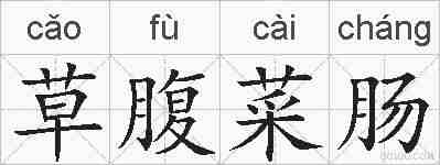 草腹菜肠的拼音