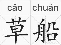 草船的拼音