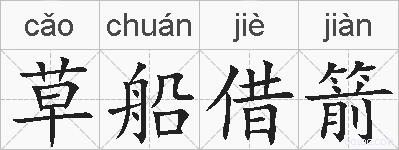 草船借箭的拼音