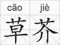 草芥的拼音