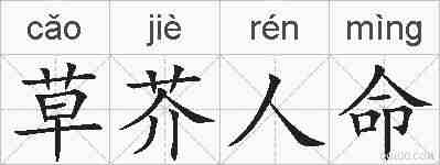 草芥人命的拼音