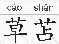 草苫的拼音