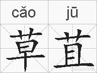 草苴的拼音