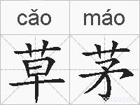 草茅的拼音