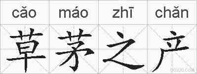 草茅之产的拼音