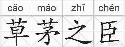 草茅之臣的拼音