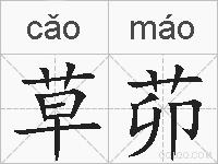 草茆的拼音