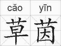 草茵的拼音