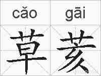 草荄的拼音