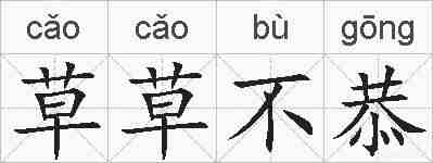 草草不恭的拼音