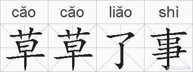 草草了事的拼音