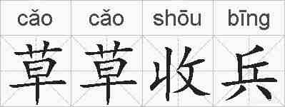 草草收兵的拼音