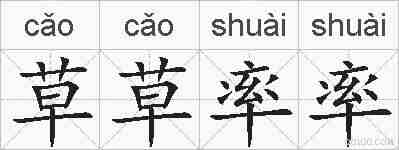 草草率率的拼音