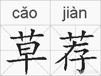 草荐的拼音