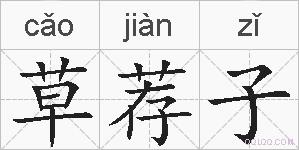 草荐子的拼音