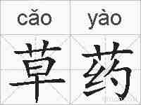 草药的拼音
