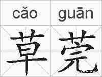 草莞的拼音